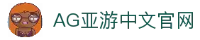 AG亚游官网｜亚洲领先的综合在线娱乐平台